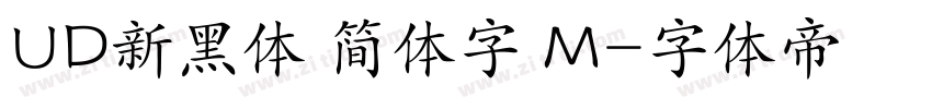 UD新黑体 简体字 M字体转换